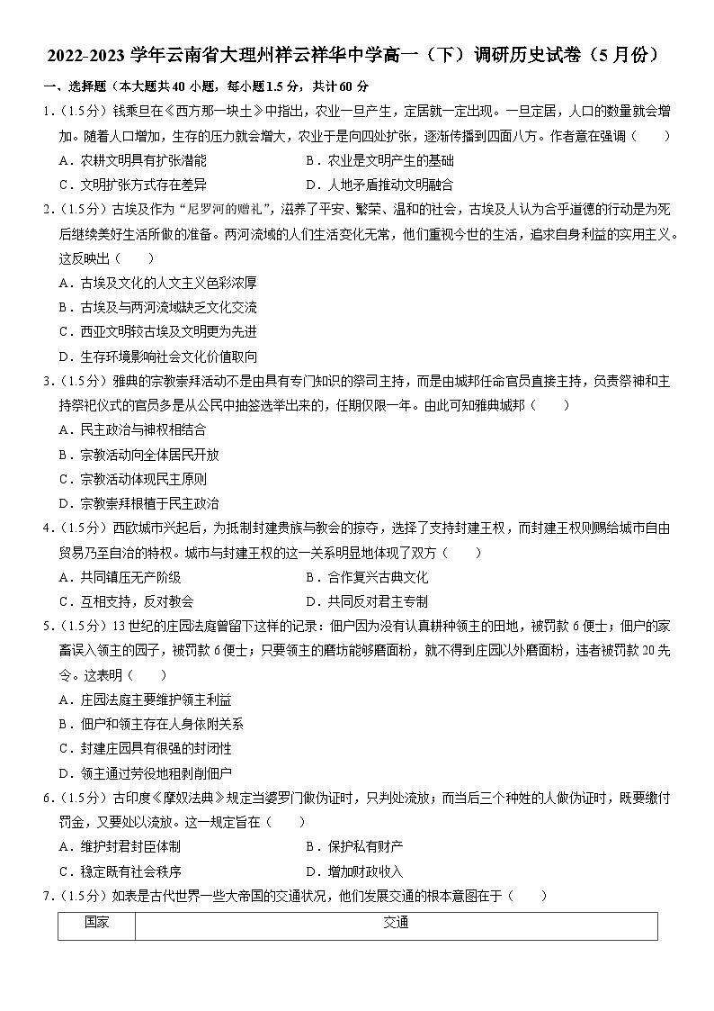 云南省大理白族自治州祥云祥华中学2022-2023学年高一下学期5月调研历史试卷第1页