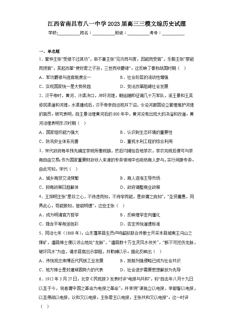 江西省南昌市八一中学2023届高三三模文综历史试题（含解析）第1页