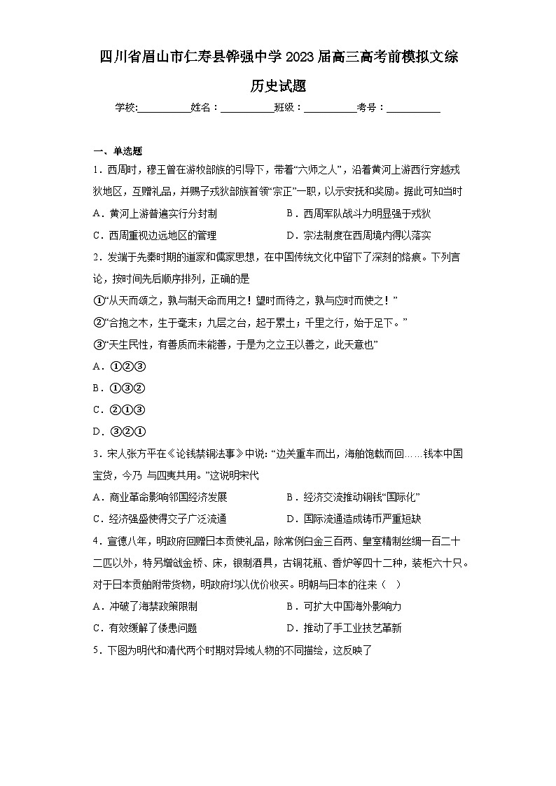 四川省眉山市仁寿县铧强中学2023届高三高考前模拟文综历史试题（含解析）01