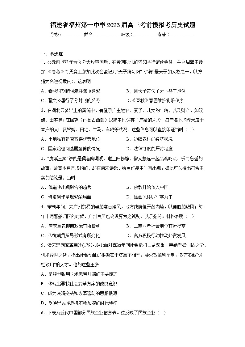 福建省福州第一中学2023届高三考前模拟考历史试题（含解析）第1页