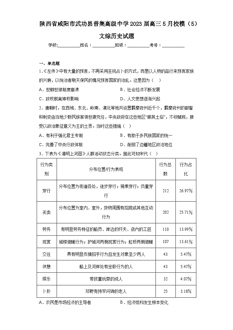 陕西省咸阳市武功县普集高级中学2023届高三5月校模（5）文综历史试题（含解析）01