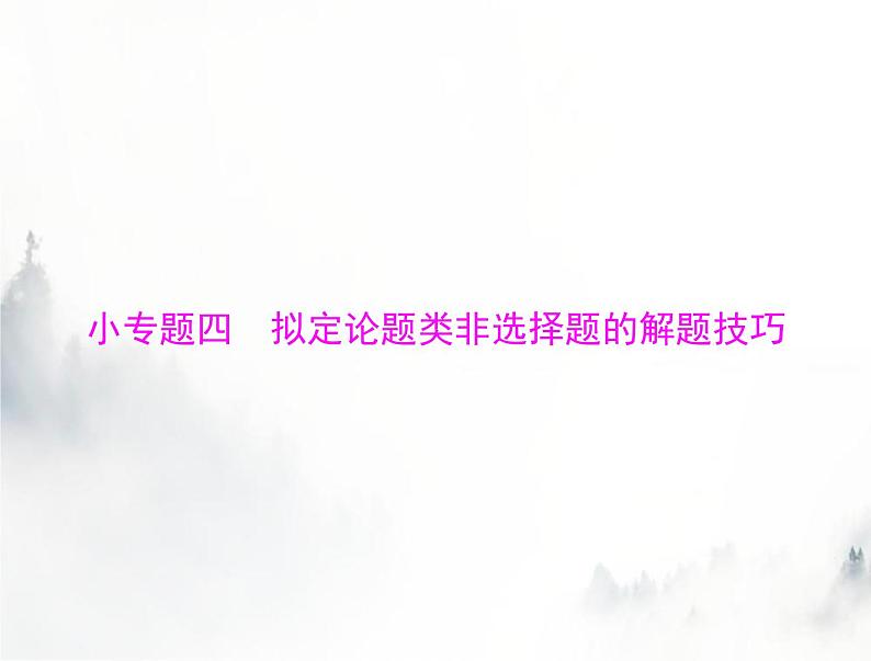 高考历史一轮复习必修中外历史纲要(上)小专题四拟定论题类非选择题的解题技巧课件01