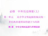 高考历史一轮复习必修中外历史纲要(上)第一单元第1课中华文明的起源与早期国家课件