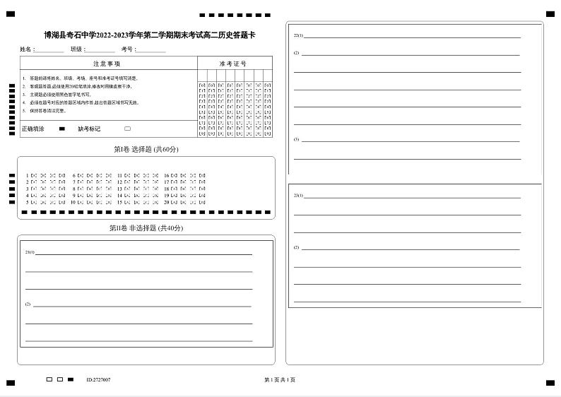 新疆维吾尔自治区巴音郭楞蒙古自治州博湖县奇石中学2022-2023学年高二下学期期末考试历史试题01