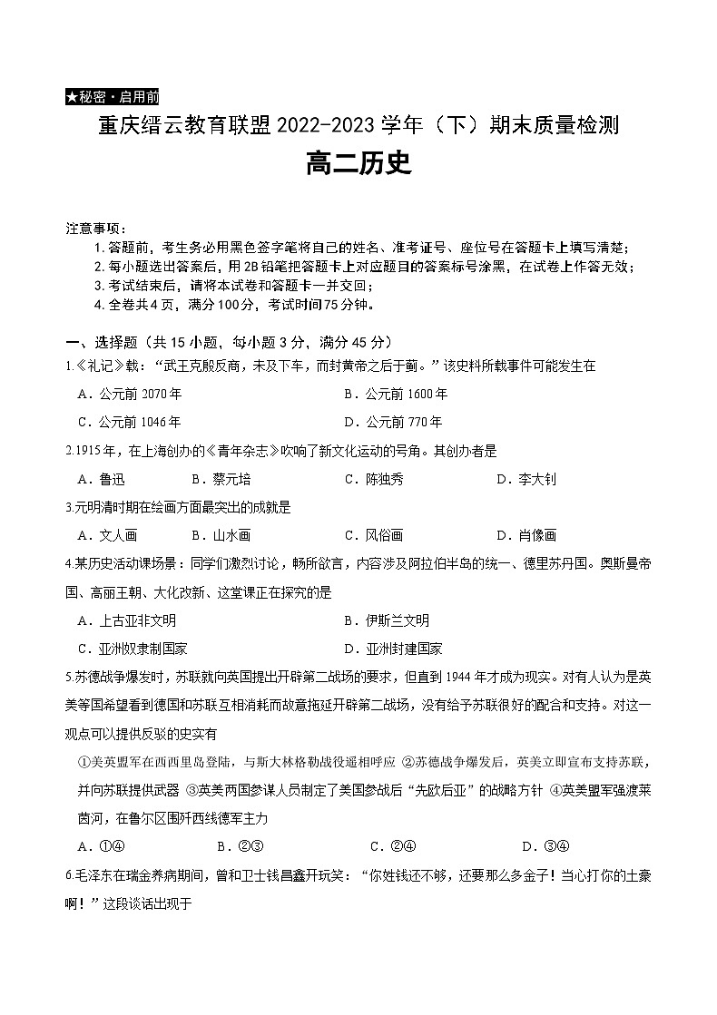 重庆市缙云教育联盟2022-2023学年高二下学期期末质量检测历史试题01