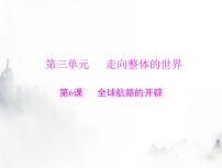 高考历史一轮复习必修中外历史纲要(下)第三单元第6课全球航路的开辟课件