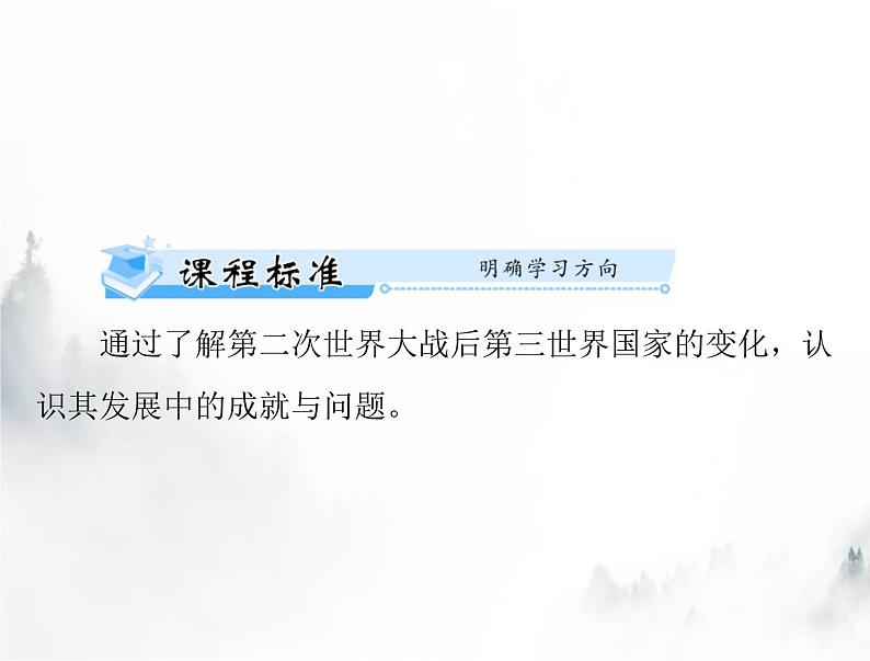 高考历史一轮复习必修中外历史纲要(下)第八单元第21课世界殖民体系的瓦解与新兴国家的发展课件第2页