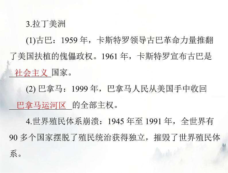 高考历史一轮复习必修中外历史纲要(下)第八单元第21课世界殖民体系的瓦解与新兴国家的发展课件第6页