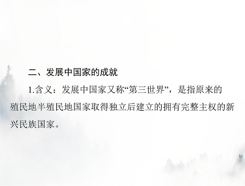 高考历史一轮复习必修中外历史纲要(下)第八单元第21课世界殖民体系的瓦解与新兴国家的发展课件第7页