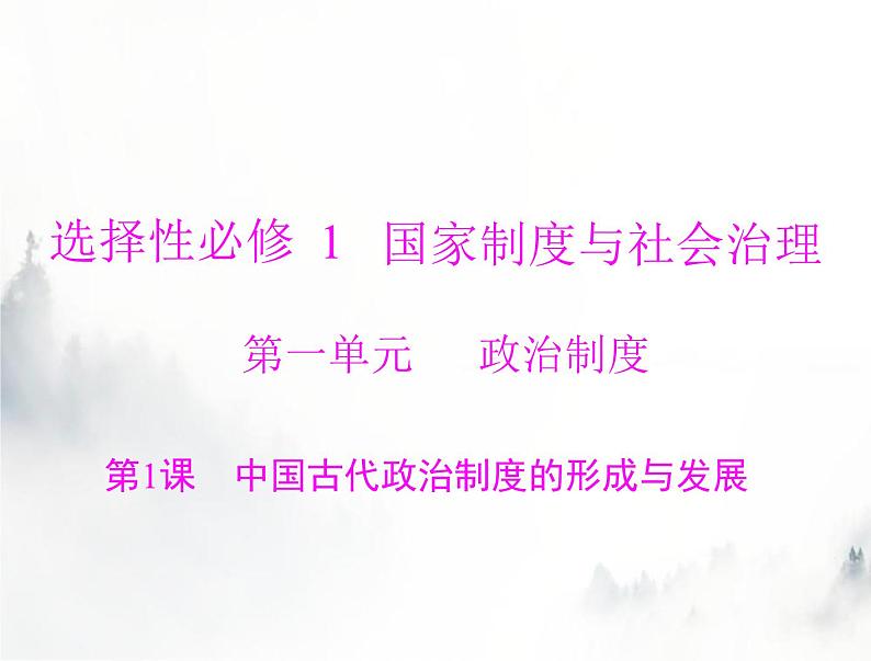 高考历史一轮复习选择性必修1第一单元第1课中国古代政治制度的形成与发展课件01