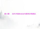 高考历史一轮复习选择性必修1第三单元第10课当代中国的法治与精神文明建设课件