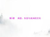 高考历史一轮复习选择性必修3第二单元第5课南亚、东亚与美洲的文化课件