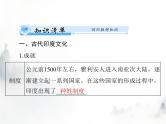 高考历史一轮复习选择性必修3第二单元第5课南亚、东亚与美洲的文化课件
