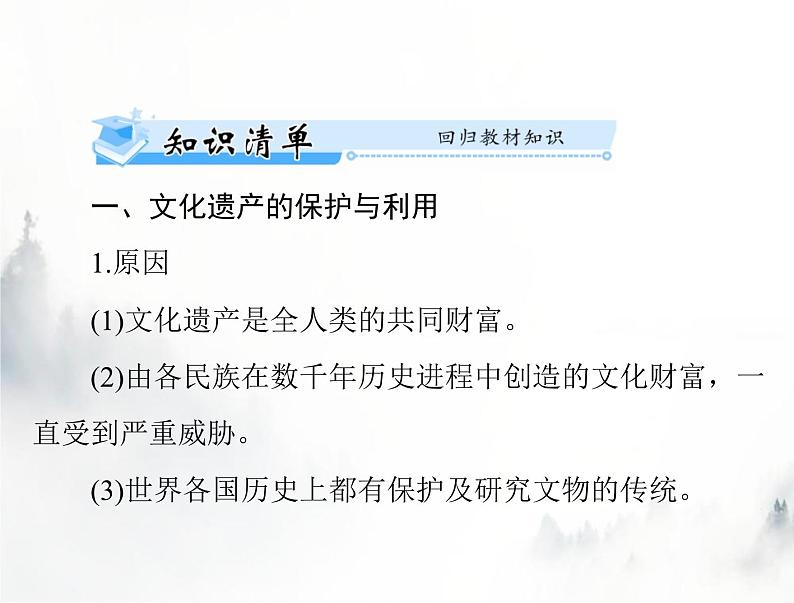 高考历史一轮复习选择性必修3第六单元第15课文化遗产：全人类共同的财富课件03