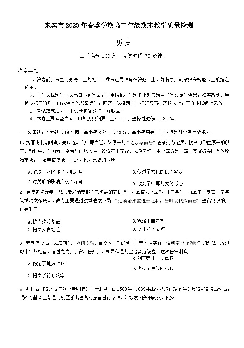 广西壮族自治区来宾市2022-2023学年高二下学期期末教学质量检测历史试题01