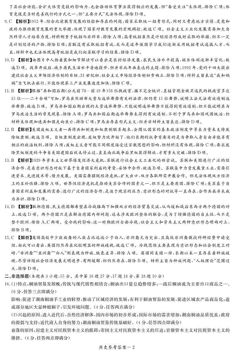 湖南名校联考联合体2022-2023年高二下学期期末联考暨新高三适应性联合考试历史试卷02
