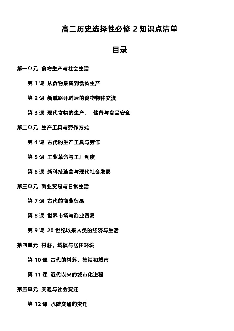 2022-2023学年高中历史统编版（2019）选择性必修2经济与社会生活知识点清单第1页