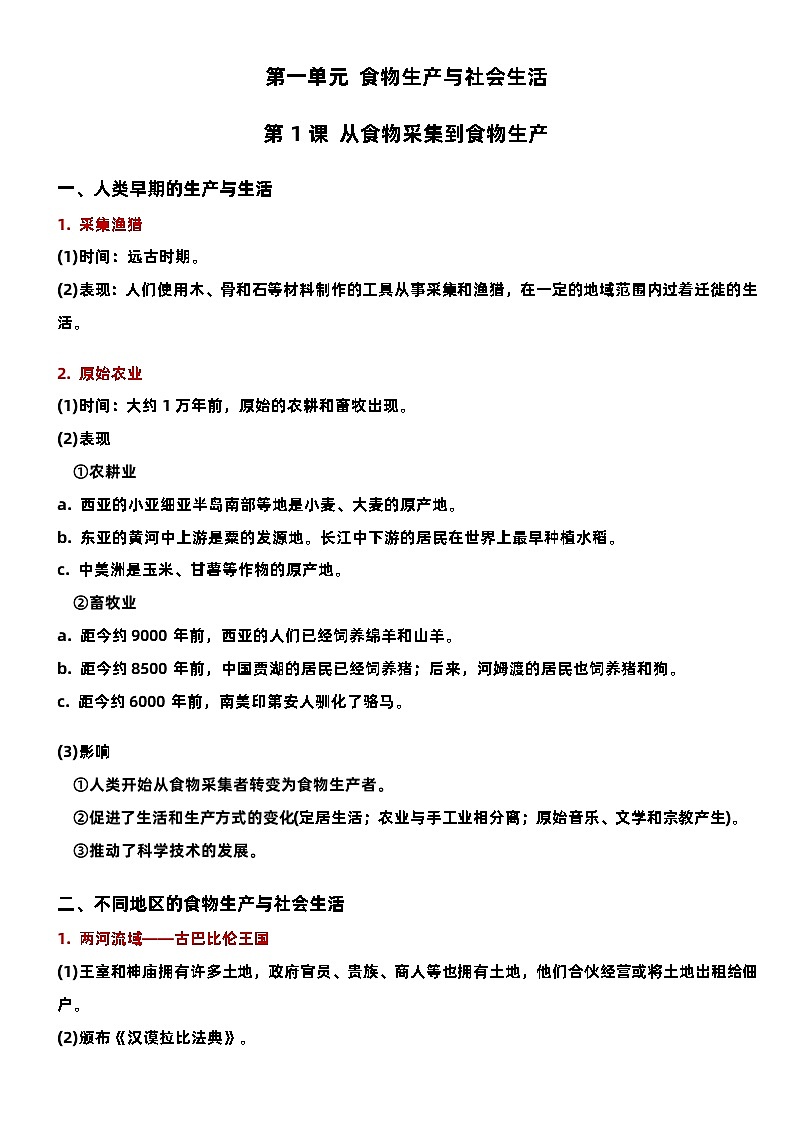 2022-2023学年高中历史统编版（2019）选择性必修2经济与社会生活知识点清单第3页
