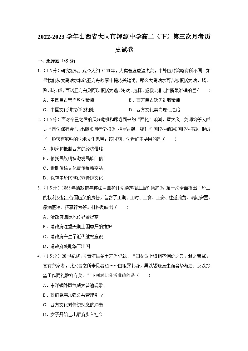 山西省大同市浑源中学2022-2023学年高二（下）学期第三次月考历史试卷第1页