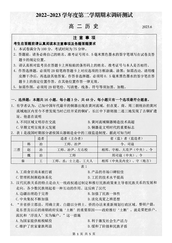 江苏省扬州市2022-2023学年高二下学期期末考试历史试题01