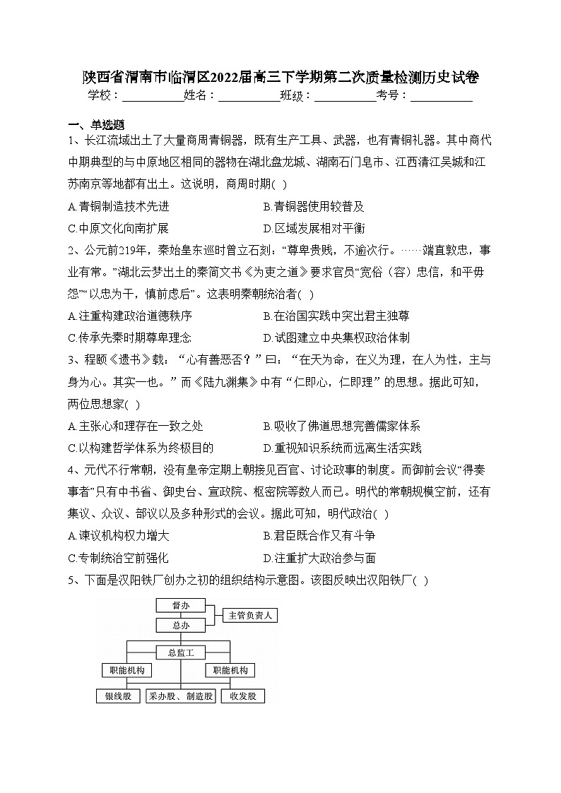 陕西省渭南市临渭区2022届高三下学期第二次质量检测历史试卷（含答案）01
