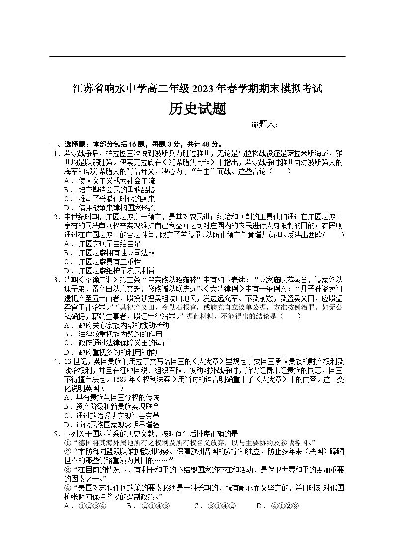 2023盐城响水中学高二下学期历史期末模拟试卷含答案01
