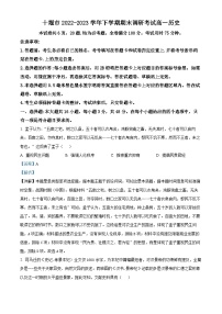 湖北省十堰市2022-2023学年高一历史下学期期末调研试题（Word版附解析）