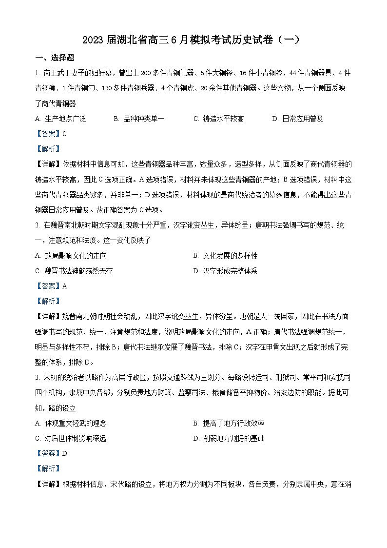 湖北省2023届高三历史下学期6月模拟考试题（一）（Word版附解析）01