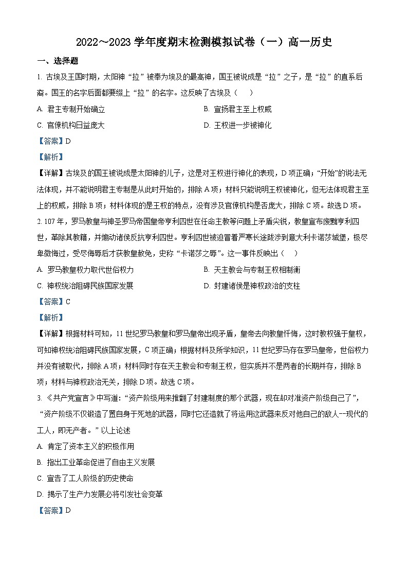 湖南省长沙市湖南师大附中2022-2023学年高一历史下学期期末考试模拟（一）试题（Word版附解析）01