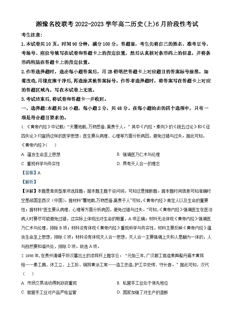 湘豫名校联考2022-2023学年高二历史下学期6月月考试题（Word版附解析）第1页