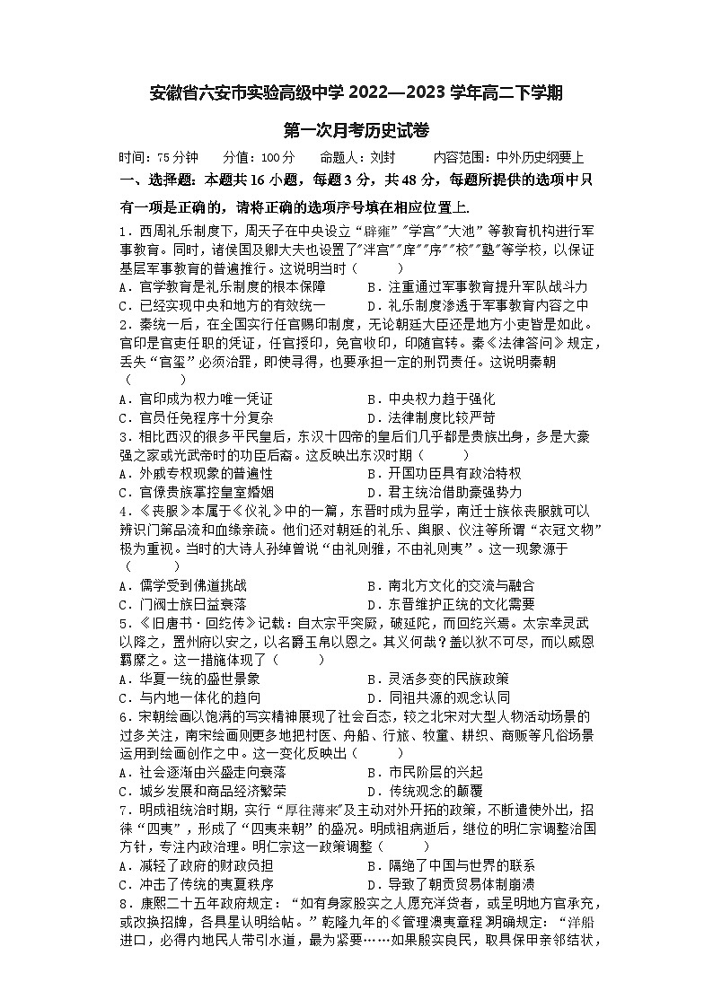 安徽省六安实验高级中学2022-2023学年高二下学期第一次月考历史试卷第1页