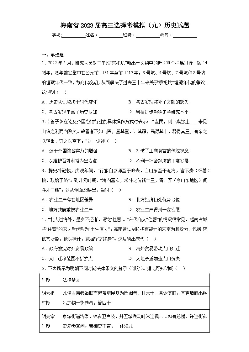 海南省2023届高三选择考模拟（九）历史试题（含解析）第1页