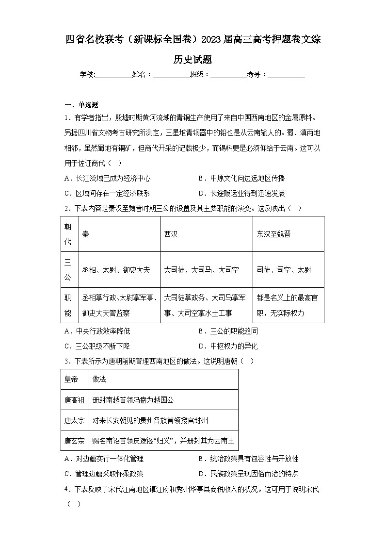 四省名校联考（新课标全国卷）2023届高三高考押题卷文综历史试题（含解析）第1页