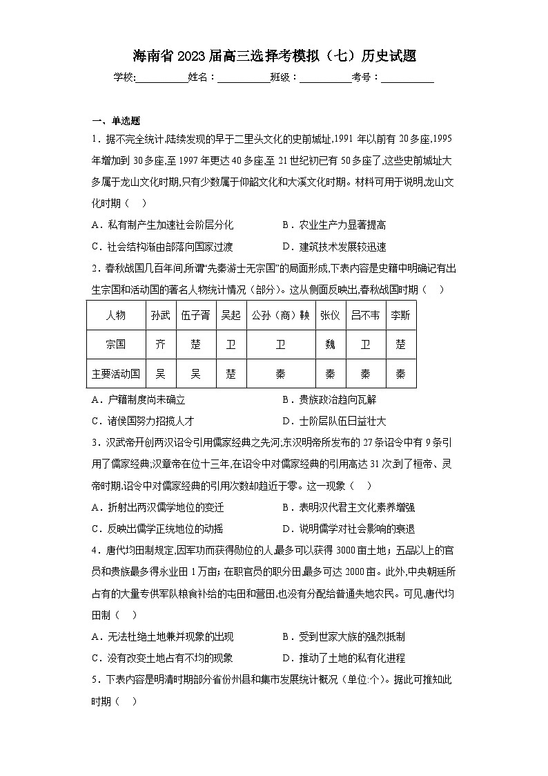 海南省2023届高三选择考模拟（七）历史试题（含解析）01