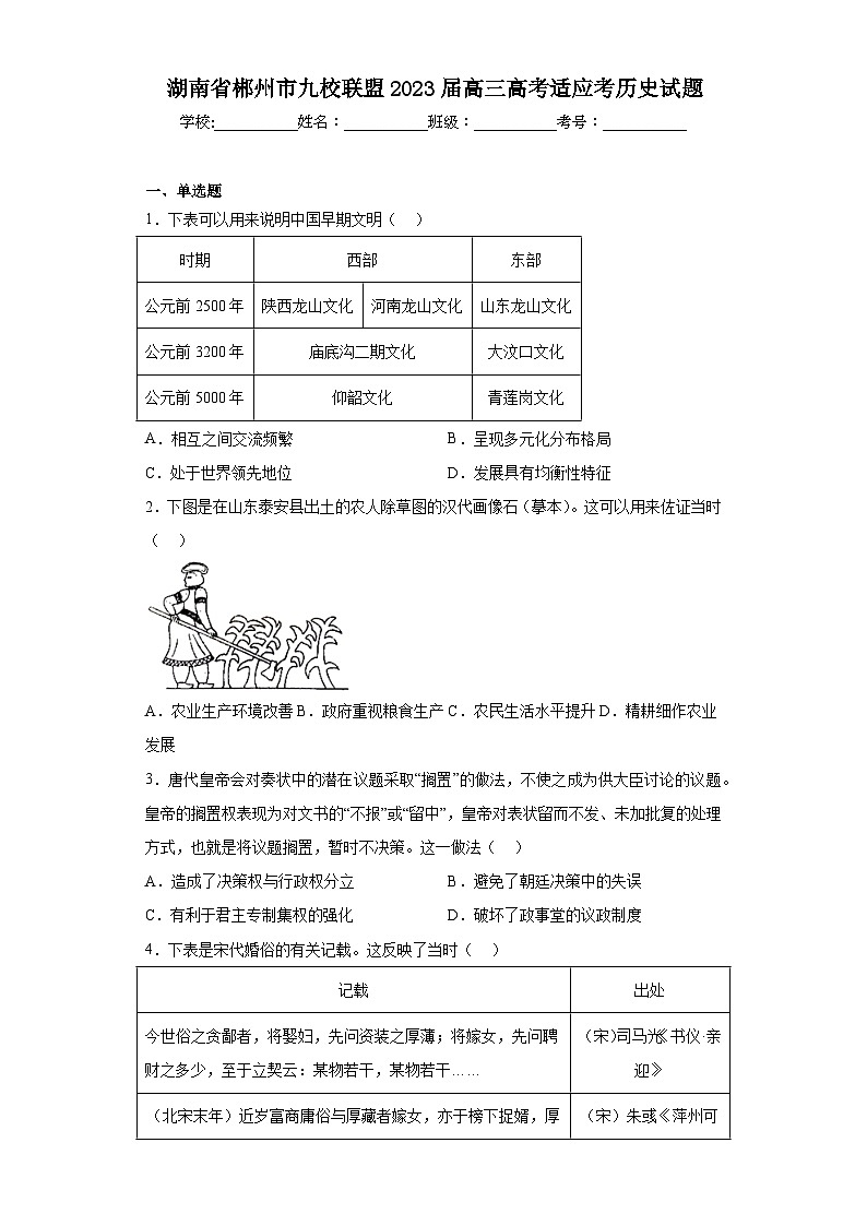 湖南省郴州市九校联盟2023届高三高考适应考历史试题（含解析）第1页
