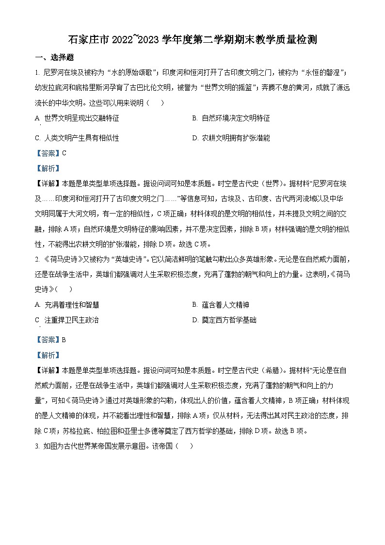 精品解析：河北省石家庄市2022-2023学年高一下学期期末考试历史试题（解析版）第1页
