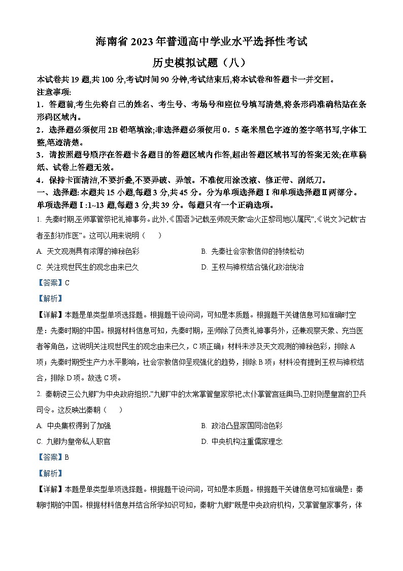 精品解析：海南省2023届高三选择考模拟（八）历史试题（解析版）第1页