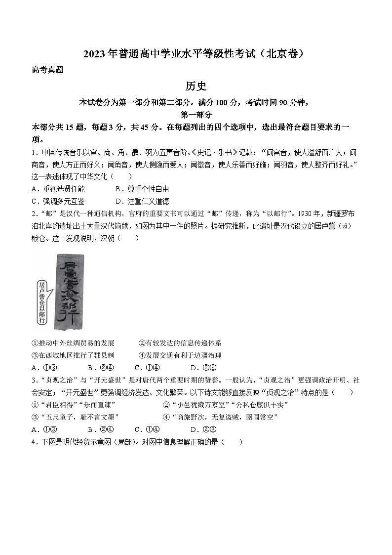 （网络收集版）2023年新高考北京卷历史高考真题文档版（无答案）第1页