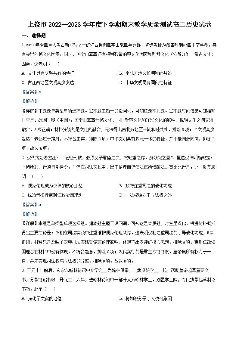 精品解析：江西省上饶市2022-2023学年高二下学期期末考试历史试题（解析版）第1页