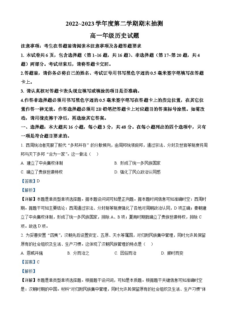 精品解析：江苏省徐州市2022-2023学年高一下学期期末抽测历史试题（解析版）01