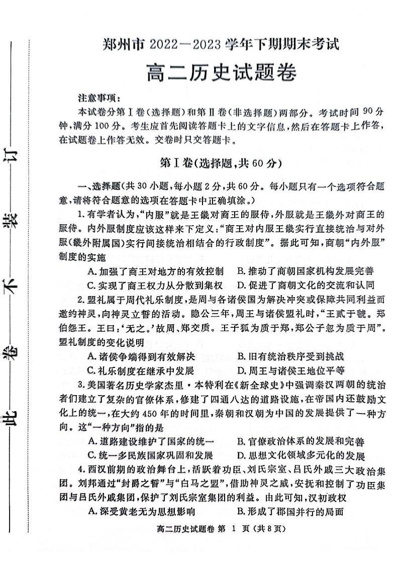 河南省郑州市2022-2023学年高二下学期期末考试历史试题第1页