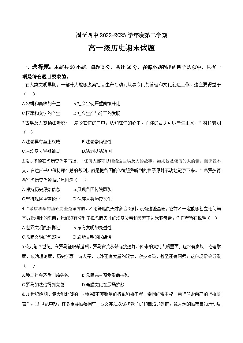 陕西省西安市周至县第四中学2022-2023学年高一下学期期末考试历史试题第1页
