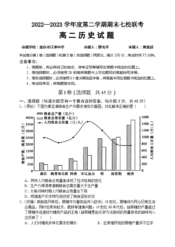 重庆市江津中学等七校2022-2023学年高二下学期期末联考历史试题01
