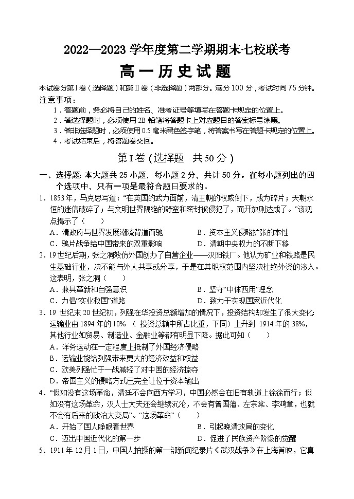 重庆市江津中学等七校2022-2023学年高一下学期期末联考历史试题第1页