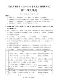 重庆西南大学附属中学校2022-2023学年高二下学期期末考试历史试卷+