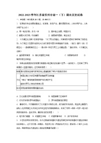 2022-2023学年江苏省苏州市高一（下）期末历史试卷（含解析）