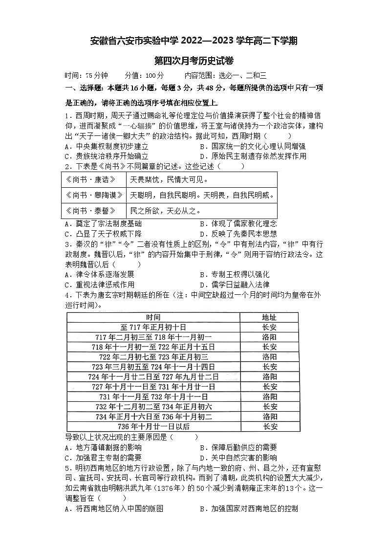 安徽省六安实验高级中学2022—2023学年高二下学期第四次月考历史试卷01
