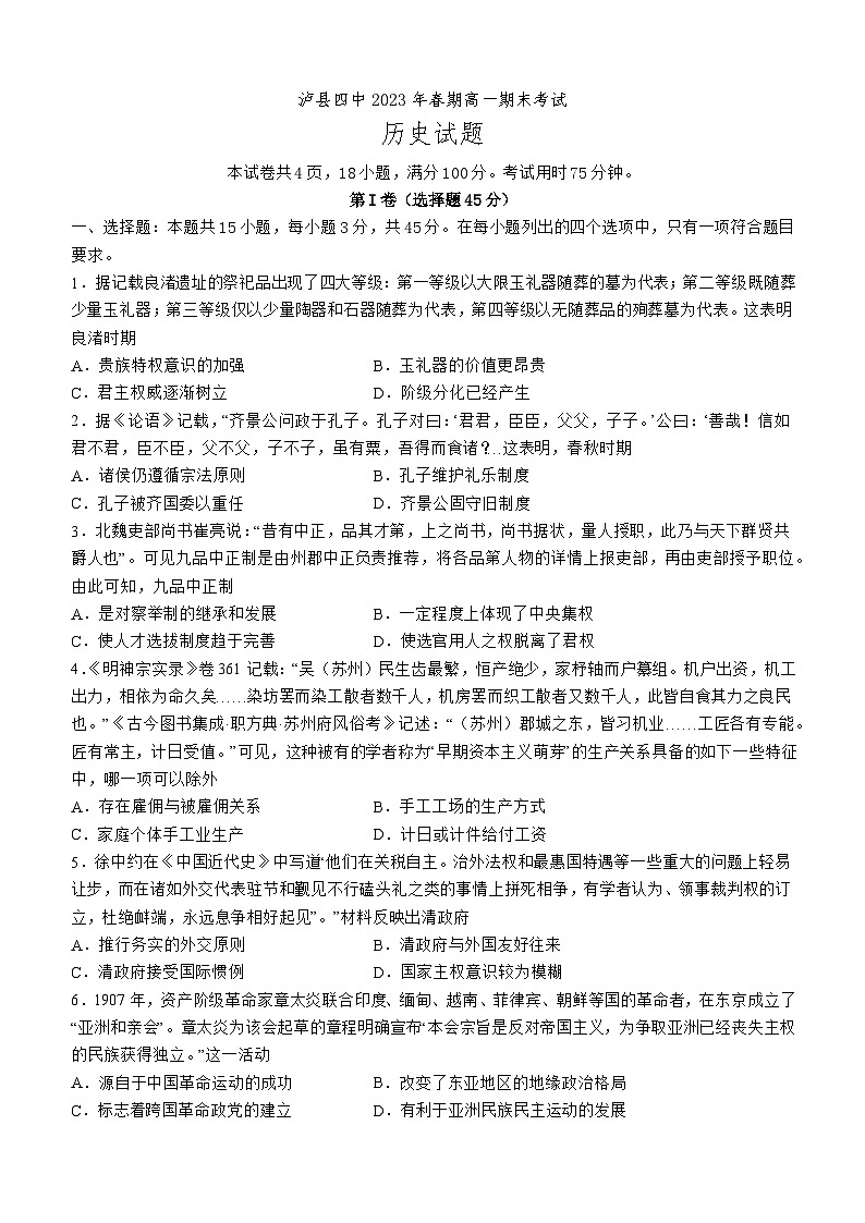 四川省泸县第四中学2022-2023学年高一下学期期末考试历史试题01
