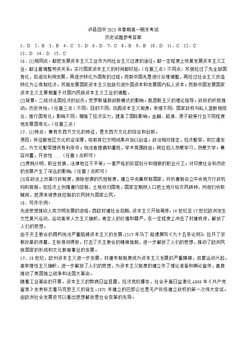 四川省泸县第四中学2022-2023学年高一下学期期末考试历史试题01