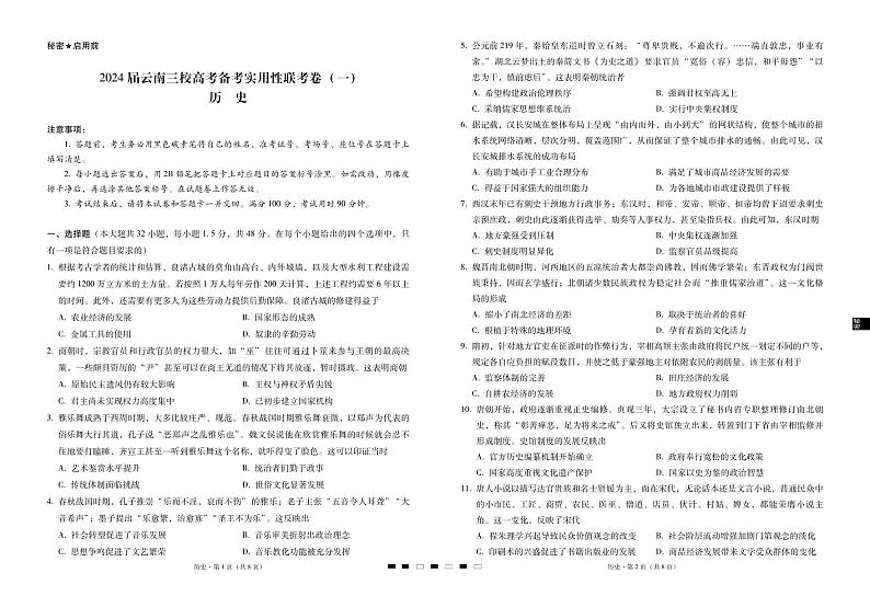 2024届云南三校高考备考实用性联考卷（一）历史第1页